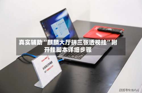 真实辅助“麒麟大厅拼三张透视挂”附开挂脚本详细步骤-第1张图片