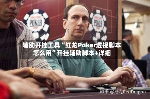 辅助开挂工具“红龙Poker透视脚本怎么用”开挂辅助脚本+详细-第1张图片