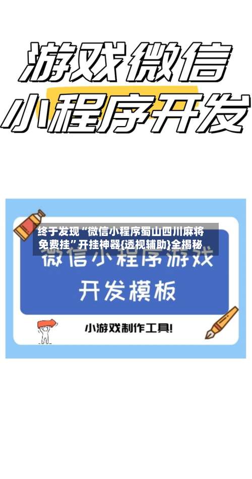 终于发现“微信小程序蜀山四川麻将免费挂	”开挂神器{透视辅助}全揭秘-第1张图片