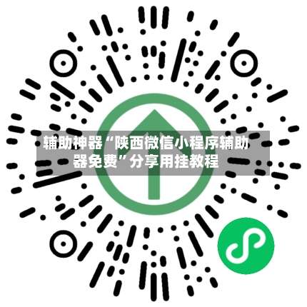 辅助神器“陕西微信小程序辅助器免费	”分享用挂教程-第1张图片