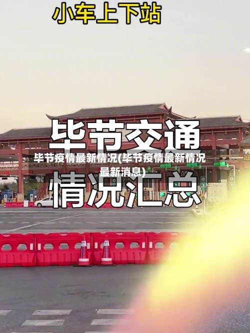 毕节疫情最新情况(毕节疫情最新情况最新消息)-第2张图片