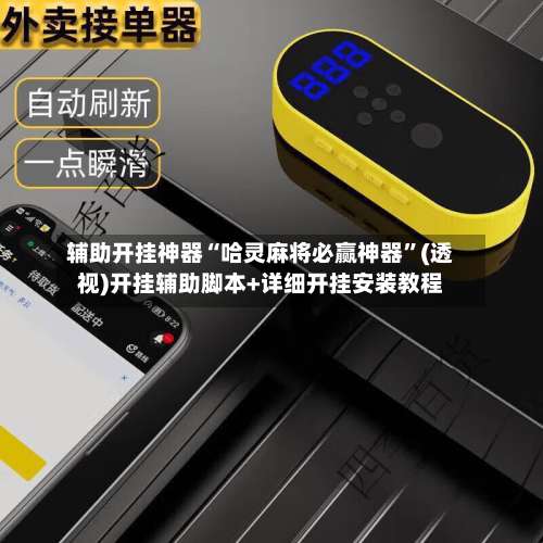 辅助开挂神器“哈灵麻将必赢神器”(透视)开挂辅助脚本+详细开挂安装教程-第1张图片