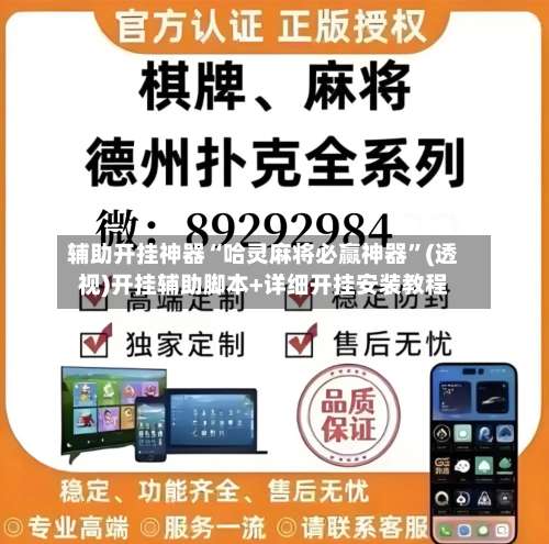 辅助开挂神器“哈灵麻将必赢神器	”(透视)开挂辅助脚本+详细开挂安装教程-第2张图片