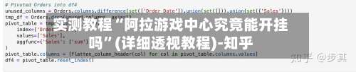 实测教程“阿拉游戏中心究竟能开挂吗”(详细透视教程)-知乎-第2张图片