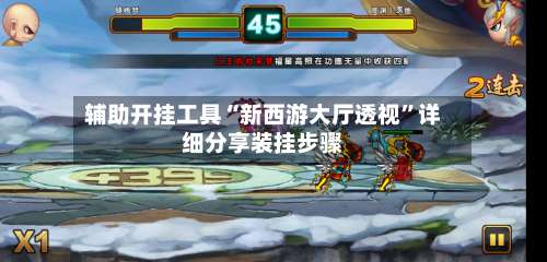 辅助开挂工具“新西游大厅透视”详细分享装挂步骤-第3张图片