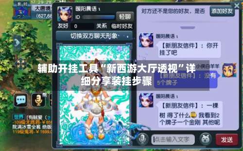 辅助开挂工具“新西游大厅透视”详细分享装挂步骤-第1张图片