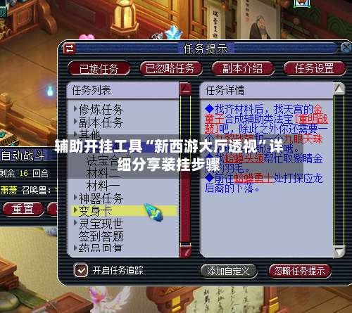 辅助开挂工具“新西游大厅透视	”详细分享装挂步骤-第2张图片