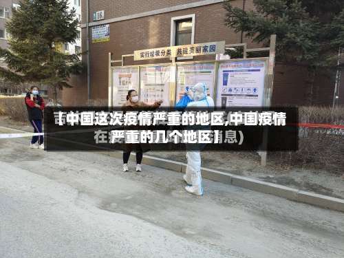 【中国这次疫情严重的地区,中国疫情严重的几个地区】-第3张图片
