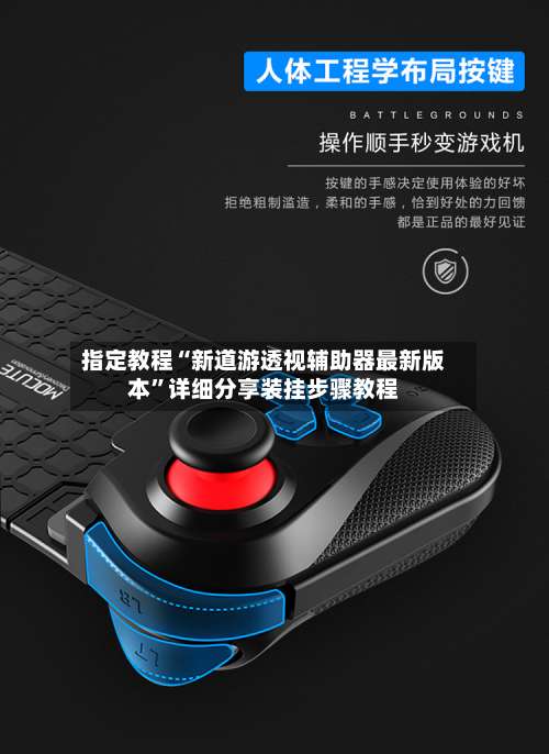 指定教程“新道游透视辅助器最新版本	”详细分享装挂步骤教程-第1张图片