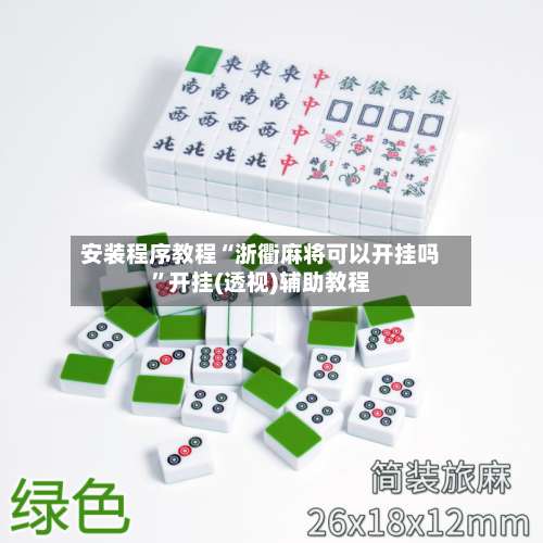 安装程序教程“浙衢麻将可以开挂吗”开挂(透视)辅助教程-第1张图片