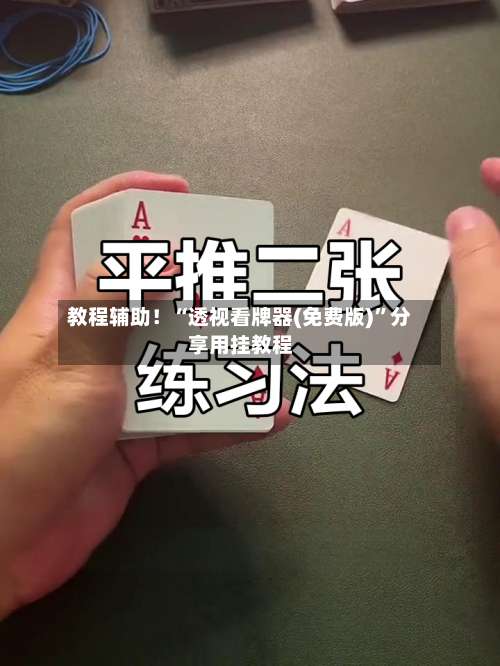 教程辅助！“透视看牌器(免费版)”分享用挂教程-第1张图片