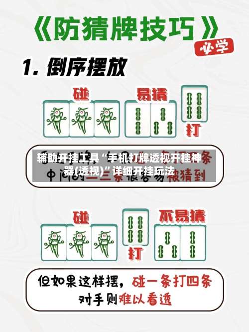 辅助开挂工具“手机打牌透视开挂神器(透视)”详细开挂玩法-第1张图片
