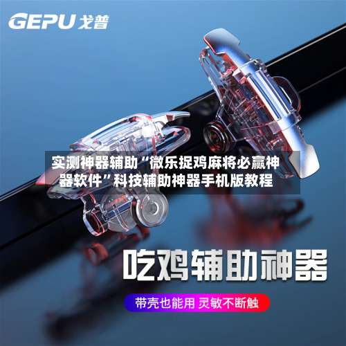 实测神器辅助“微乐捉鸡麻将必赢神器软件	”科技辅助神器手机版教程-第2张图片