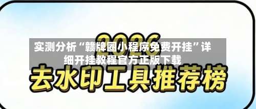 实测分析“赣牌圈小程序免费开挂	”详细开挂教程官方正版下载-第1张图片