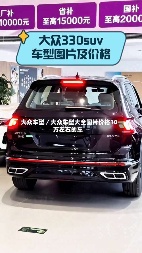 大众车型／大众车型大全图片价格10万左右的车-第1张图片