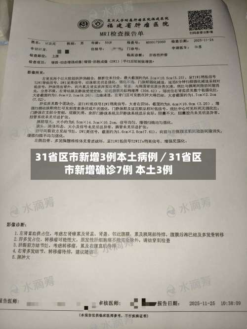 31省区市新增3例本土病例／31省区市新增确诊7例 本土3例-第1张图片