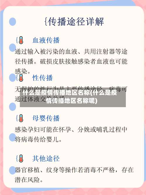 什么是疫情传播地区名称(什么是疫情传播地区名称呢)-第1张图片