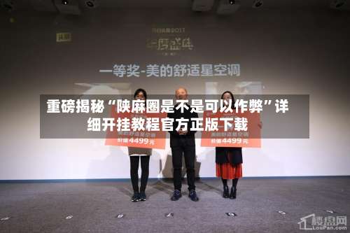 重磅揭秘“陕麻圈是不是可以作弊”详细开挂教程官方正版下载-第1张图片