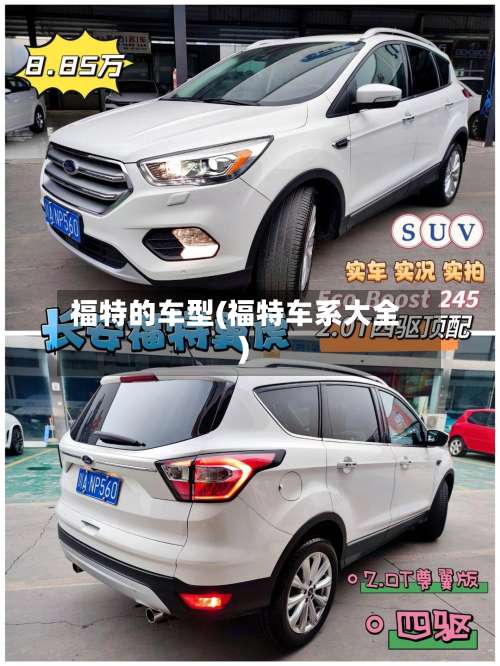 福特的车型(福特车系大全)-第1张图片