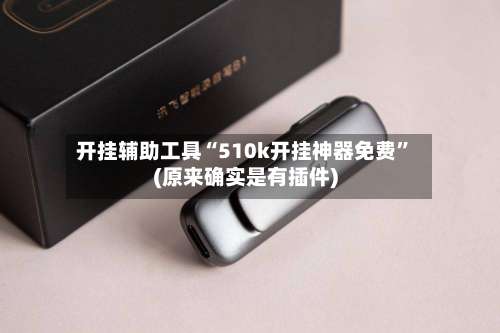 开挂辅助工具“510k开挂神器免费”(原来确实是有插件)-第2张图片