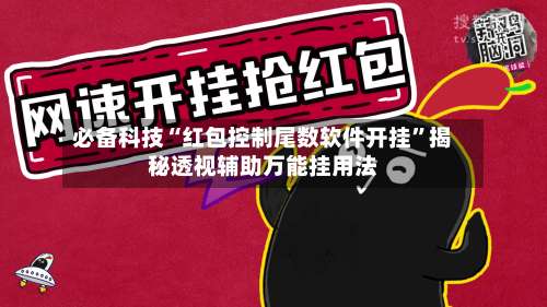 必备科技“红包控制尾数软件开挂”揭秘透视辅助万能挂用法-第1张图片