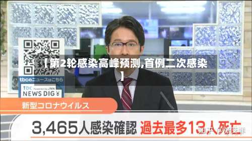 【第2轮感染高峰预测,首例二次感染】-第2张图片