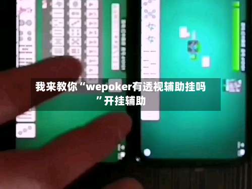 我来教你“wepoker有透视辅助挂吗”开挂辅助-第1张图片