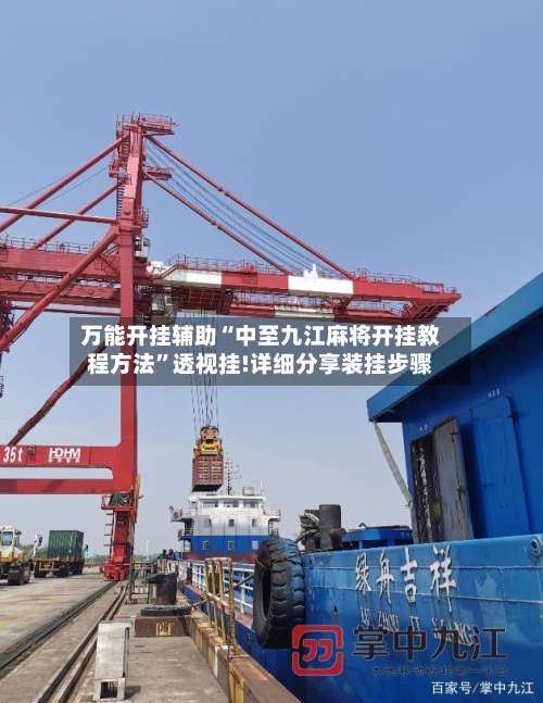 万能开挂辅助“中至九江麻将开挂教程方法”透视挂!详细分享装挂步骤-第2张图片