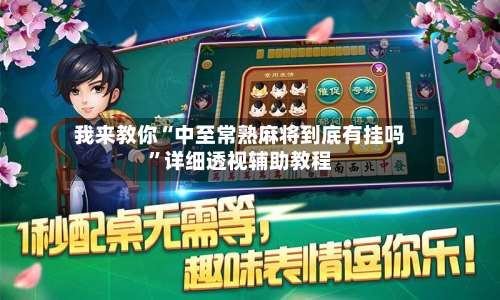 我来教你“中至常熟麻将到底有挂吗”详细透视辅助教程-第2张图片