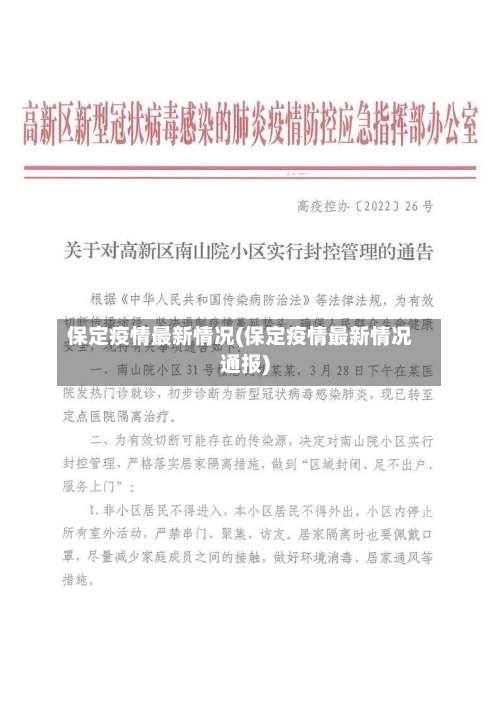 保定疫情最新情况(保定疫情最新情况通报)-第1张图片