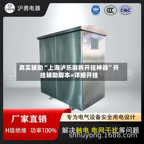 真实辅助“上海泸乐麻将开挂神器”开挂辅助脚本+详细开挂-第1张图片