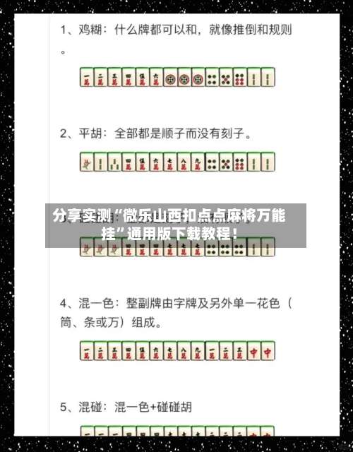 分享实测“微乐山西扣点点麻将万能挂	”通用版下载教程！-第1张图片