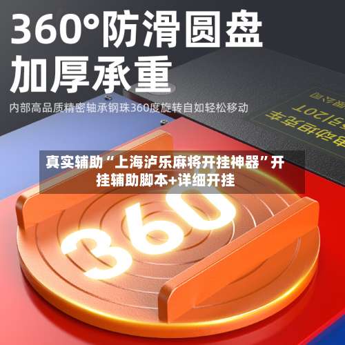 真实辅助“上海泸乐麻将开挂神器	”开挂辅助脚本+详细开挂-第2张图片