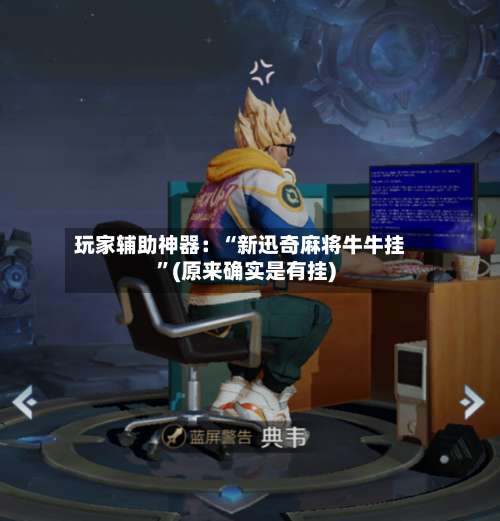 玩家辅助神器：“新迅奇麻将牛牛挂”(原来确实是有挂)-第1张图片