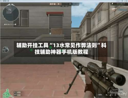 辅助开挂工具“13水常见作弊法则”科技辅助神器手机版教程-第3张图片