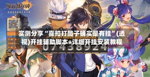 实测分享“喜扣打筒子确实是有挂	”(透视)开挂辅助脚本+详细开挂安装教程-第2张图片