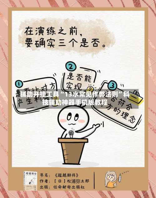 辅助开挂工具“13水常见作弊法则”科技辅助神器手机版教程-第1张图片