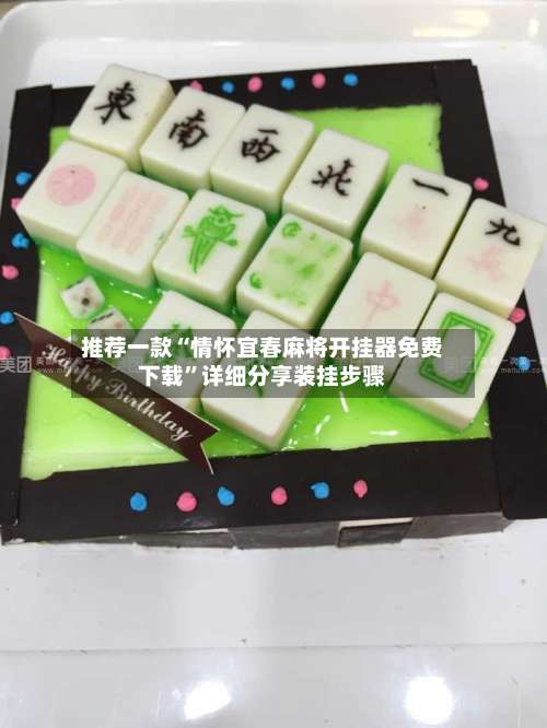 推荐一款“情怀宜春麻将开挂器免费下载”详细分享装挂步骤-第3张图片