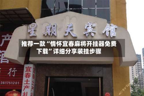 推荐一款“情怀宜春麻将开挂器免费下载”详细分享装挂步骤-第2张图片