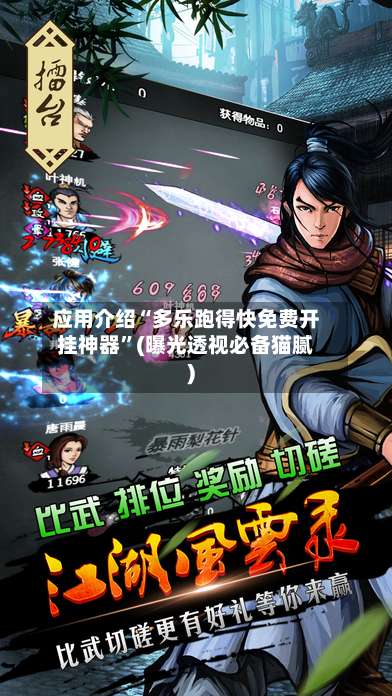 应用介绍“多乐跑得快免费开挂神器”(曝光透视必备猫腻)-第1张图片