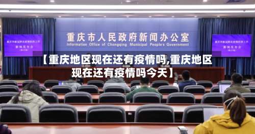 【重庆地区现在还有疫情吗,重庆地区现在还有疫情吗今天】-第1张图片