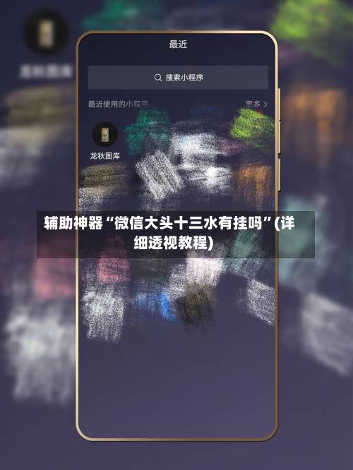 辅助神器“微信大头十三水有挂吗	”(详细透视教程)-第1张图片