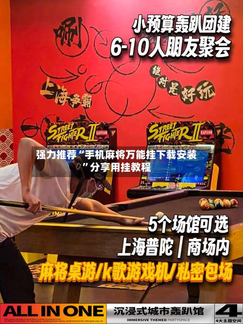 强力推荐“手机麻将万能挂下载安装”分享用挂教程-第3张图片