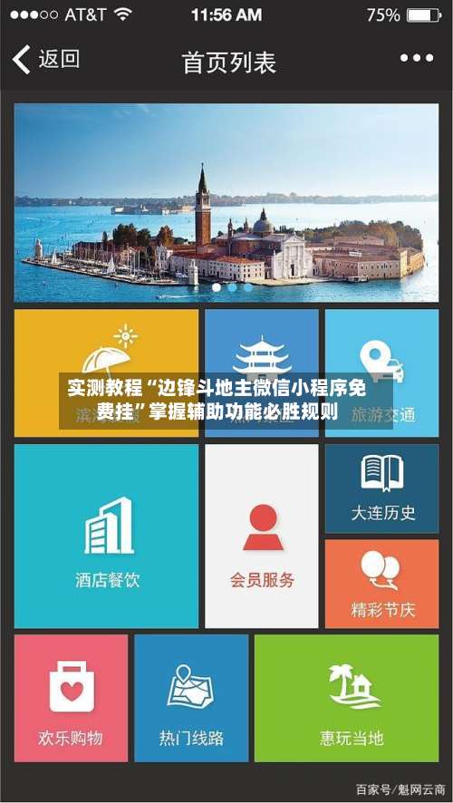 实测教程“边锋斗地主微信小程序免费挂”掌握辅助功能必胜规则-第1张图片