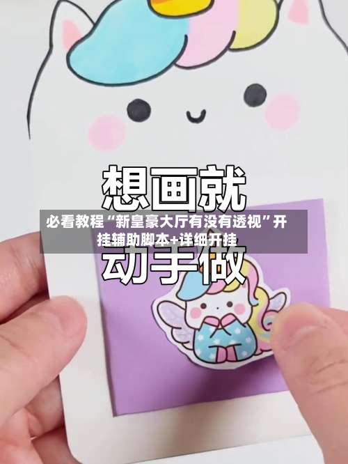 必看教程“新皇豪大厅有没有透视”开挂辅助脚本+详细开挂-第1张图片