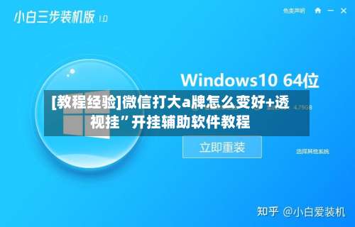 [教程经验]微信打大a牌怎么变好+透视挂	”开挂辅助软件教程-第1张图片