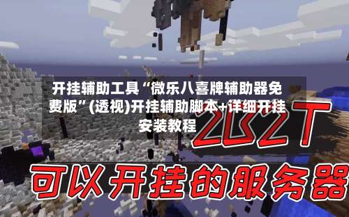 开挂辅助工具“微乐八喜牌辅助器免费版”(透视)开挂辅助脚本+详细开挂安装教程-第1张图片