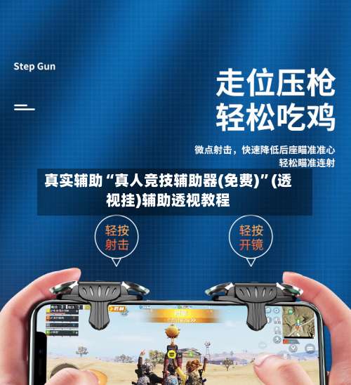 真实辅助“真人竞技辅助器(免费)	”(透视挂)辅助透视教程-第1张图片