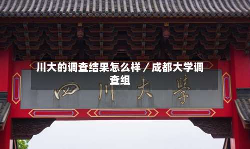 川大的调查结果怎么样／成都大学调查组-第2张图片