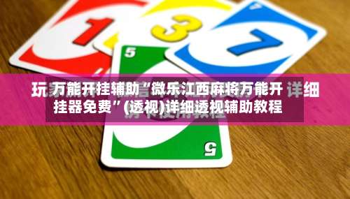 万能开挂辅助“微乐江西麻将万能开挂器免费	”(透视)详细透视辅助教程-第1张图片